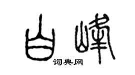 陈声远白峰篆书个性签名怎么写