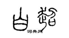 陈声远白超篆书个性签名怎么写