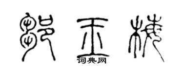 陈声远邹玉梅篆书个性签名怎么写