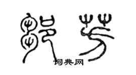 陈声远邹芳篆书个性签名怎么写