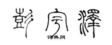 陈声远彭宇泽篆书个性签名怎么写