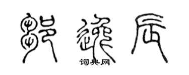 陈声远邹逸辰篆书个性签名怎么写