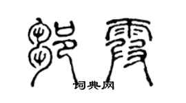 陈声远邹霞篆书个性签名怎么写