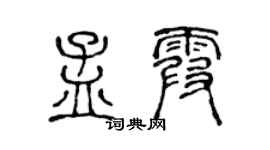 陈声远孟霞篆书个性签名怎么写