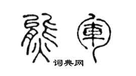 陈声远熊军篆书个性签名怎么写