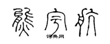 陈声远熊宇航篆书个性签名怎么写