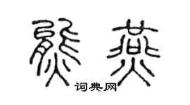 陈声远熊燕篆书个性签名怎么写