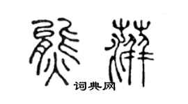 陈声远熊萍篆书个性签名怎么写