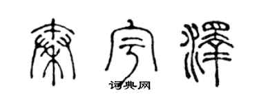 陈声远秦宇泽篆书个性签名怎么写