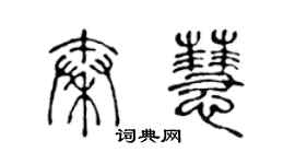 陈声远秦慧篆书个性签名怎么写