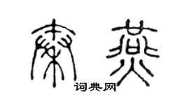 陈声远秦燕篆书个性签名怎么写