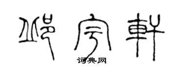 陈声远邱宇轩篆书个性签名怎么写