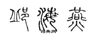 陈声远邱海燕篆书个性签名怎么写