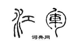 陈声远江军篆书个性签名怎么写