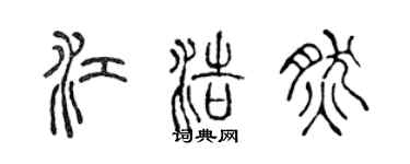 陈声远江浩然篆书个性签名怎么写