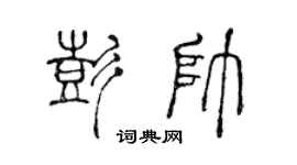 陈声远彭帅篆书个性签名怎么写