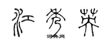 陈声远江秀英篆书个性签名怎么写