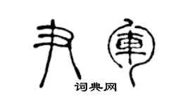 陈声远尹军篆书个性签名怎么写