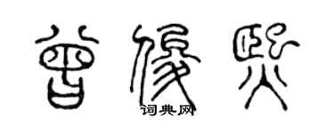 陈声远曾俊熙篆书个性签名怎么写