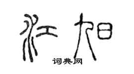 陈声远江旭篆书个性签名怎么写