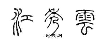 陈声远江秀云篆书个性签名怎么写