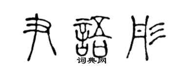 陈声远尹语彤篆书个性签名怎么写