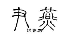 陈声远尹燕篆书个性签名怎么写