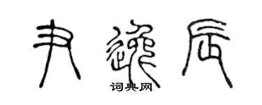 陈声远尹逸辰篆书个性签名怎么写