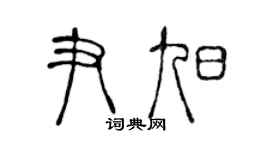 陈声远尹旭篆书个性签名怎么写