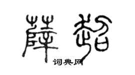 陈声远薛超篆书个性签名怎么写