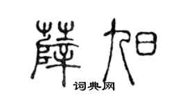 陈声远薛旭篆书个性签名怎么写