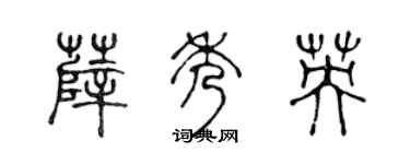 陈声远薛秀英篆书个性签名怎么写