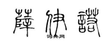 陈声远薛伊诺篆书个性签名怎么写