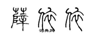 陈声远薛依依篆书个性签名怎么写