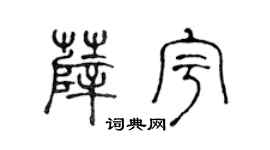 陈声远薛宇篆书个性签名怎么写