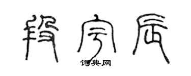 陈声远段宇辰篆书个性签名怎么写