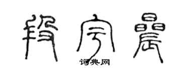 陈声远段宇晨篆书个性签名怎么写