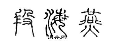 陈声远段海燕篆书个性签名怎么写