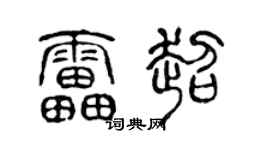 陈声远雷超篆书个性签名怎么写