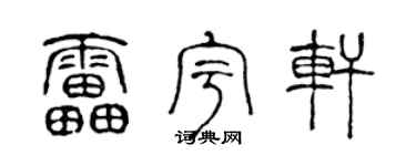 陈声远雷宇轩篆书个性签名怎么写