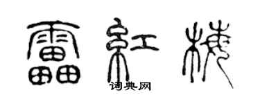 陈声远雷红梅篆书个性签名怎么写