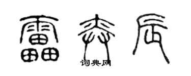 陈声远雷奕辰篆书个性签名怎么写