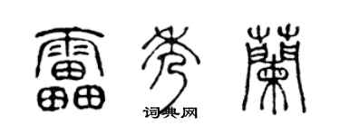 陈声远雷秀兰篆书个性签名怎么写