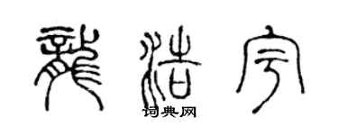 陈声远龙浩宇篆书个性签名怎么写