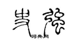 陈声远史强篆书个性签名怎么写