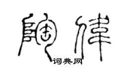 陈声远陶伟篆书个性签名怎么写