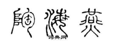 陈声远陶海燕篆书个性签名怎么写