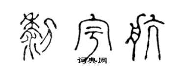 陈声远黎宇航篆书个性签名怎么写