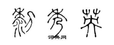 陈声远黎秀英篆书个性签名怎么写