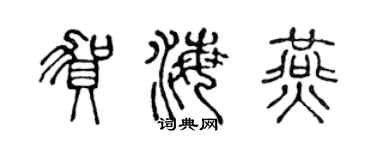 陈声远贺海燕篆书个性签名怎么写